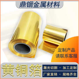 H62H65黄铜带铜片铜皮铜箔定制切割0.01/ 0.05/0.1/0.3/0.4/0.5-1