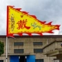 龙凤三角姓氏端午旗帜