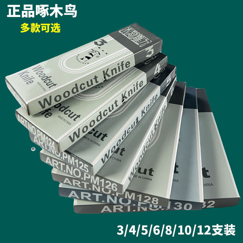 啄木鸟木刻刀套装版画工具雕刻刀橡皮章学生手工木雕刀美术橡皮章|undefined