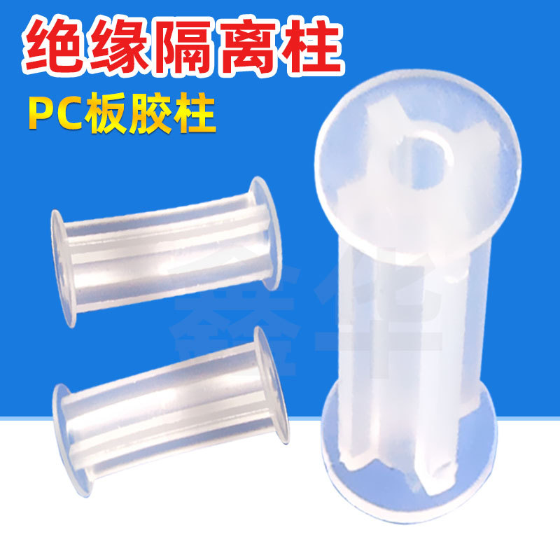 胶柱pc板隔离柱绝缘LED间隔柱塑料柱高度6mm至55mm耐高温防静电