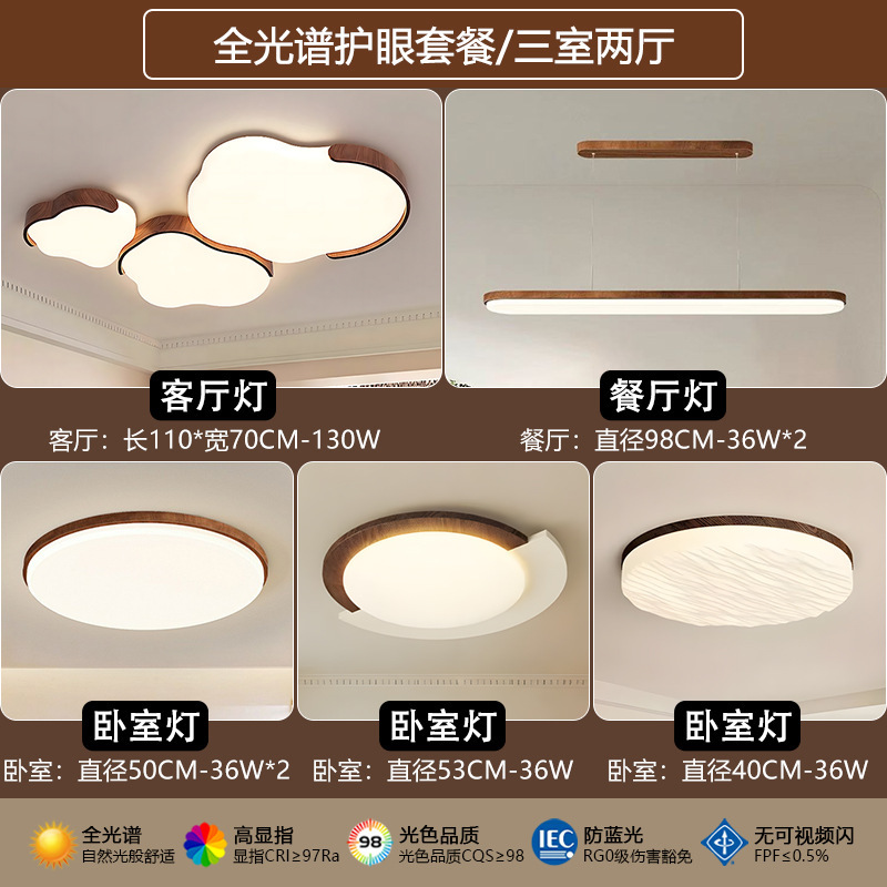 中古奶油风全光谱吸顶灯云朵卧室灯复古胡桃色客厅灯护眼全屋套餐|undefined