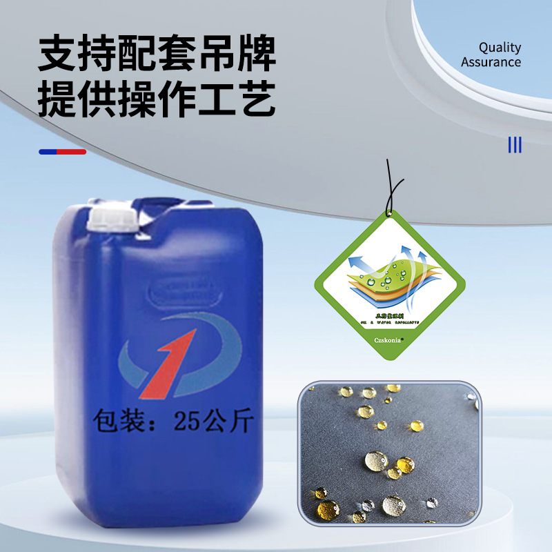C6三防整理剂 三防整理剂 防泼水剂 纺织品三防整理剂织物