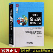 家庭常见病的治疗方法 中医经典古籍 家庭实用百科全书 养生大系