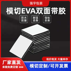 模切EVA双面带胶固定ETC瓷砖墙面无痕加厚9448A泡沫海绵免钉胶粘