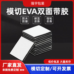 模切EVA双面带胶固定ETC瓷砖墙面无痕加厚9448A泡沫海绵免钉胶粘