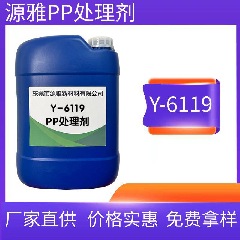 源雅6119 pp处理剂 pp材质底涂剂pp处理水附着力强 厂家直供包邮