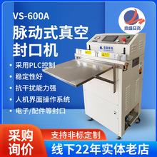 密封袋脈動式真空封口機VS-600A電子配件商用自動大型真空機批發