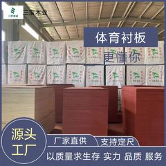 三宝木業多層板室内環境保護スポーツバックプレートメーカー直供楊木合板