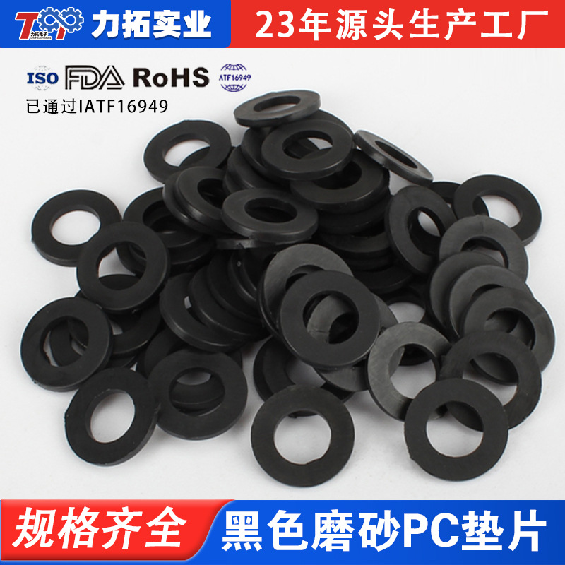 供应黑色PC垫圈 环保耐高温PVC介子 M5型号规格黑色磨砂PC垫片