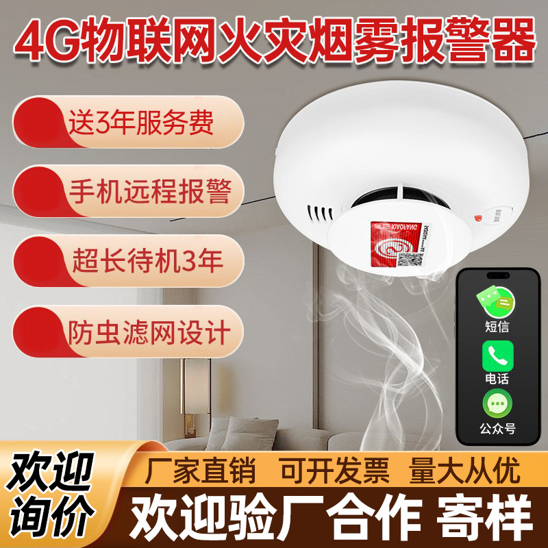 烟雾报警器消防专用3C认证厨房火灾感应探测器4G远程独立烟感器