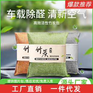 Ready-Made Bamboo Charcoal Bag for Car, Activated Carbon Bag for New Car, Formaldehyde Removal, Odor Removal, Car Interior Deodorization