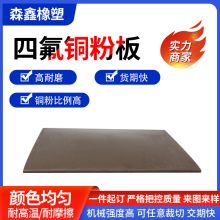 四氟铜粉板填充改性聚四氟乙烯板材ptfe铁特氟龙异型板定制加工厂