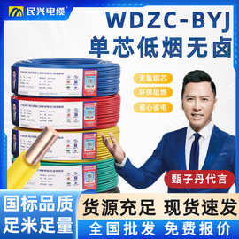 民兴 低烟无卤阻燃WDZ-BYJ电线电缆 国标铜芯电线照明家装批发