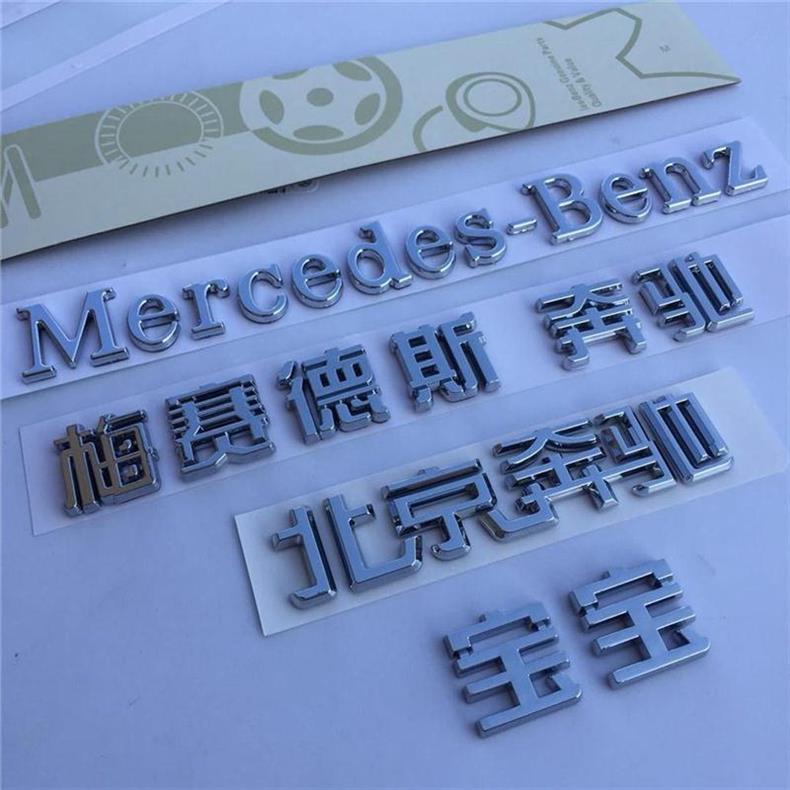 Beijing Mercedes-Benz modified Mercedes English lettering, Mercedes-Benz baby car emblem, Chinese modified car lettering, rear tail emblem sticker