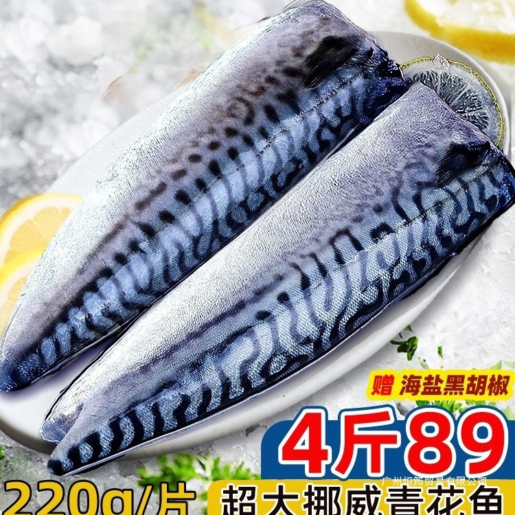 青花鱼挪威进口鲭鱼青花鱼片半成品日式盐渍新鲜烤青占鱼商用冷冻