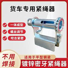 汽货车紧绳器 焊接铁拉紧线绳器 收拉绞绳紧固器 货物微卡挂式包