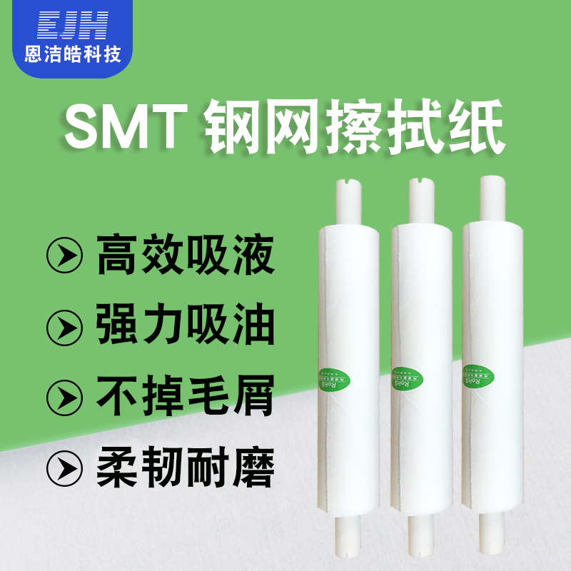 恩洁皓SMT钢网擦拭纸MPM锡膏印刷擦拭纸网板擦拭吸油纸卷轴擦拭纸
