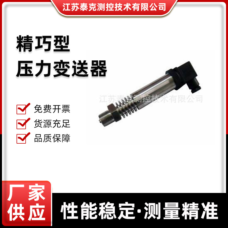 专业精巧型压力变送器,小型，扩散硅生产商高精度工业级