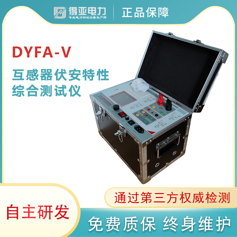 DYFA-V互感器伏安特性综合测试仪 CT伏安特性综合测试仪厂家 得亚