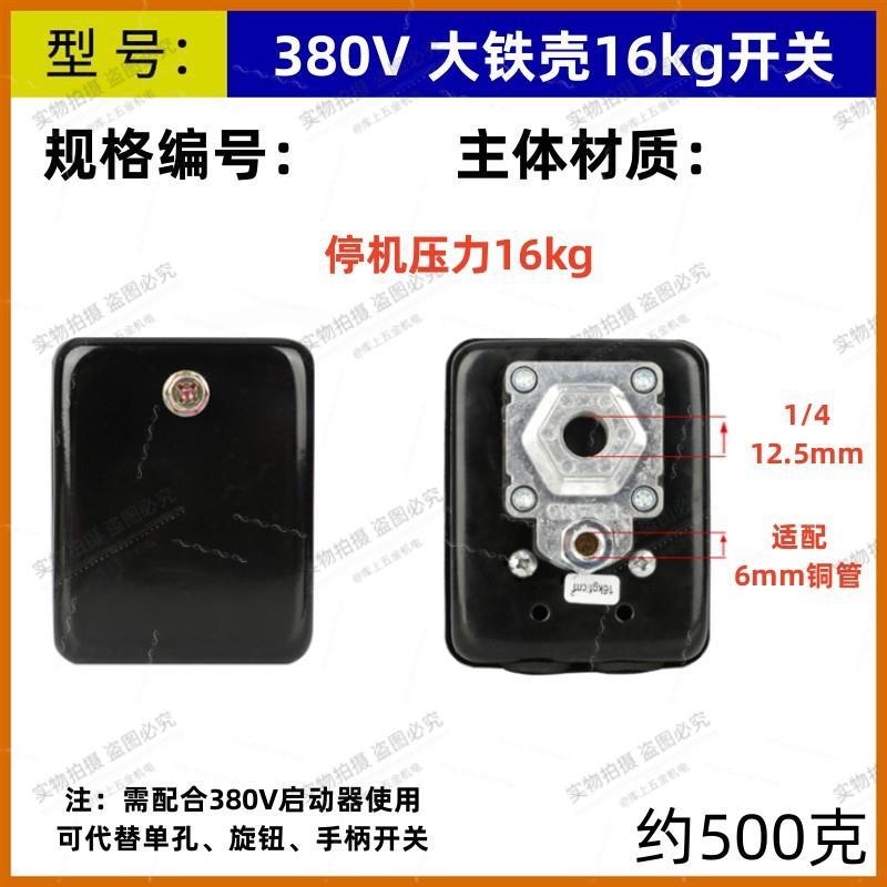 空压机大铁壳开关380V压力开关气压开关16KG自动开关