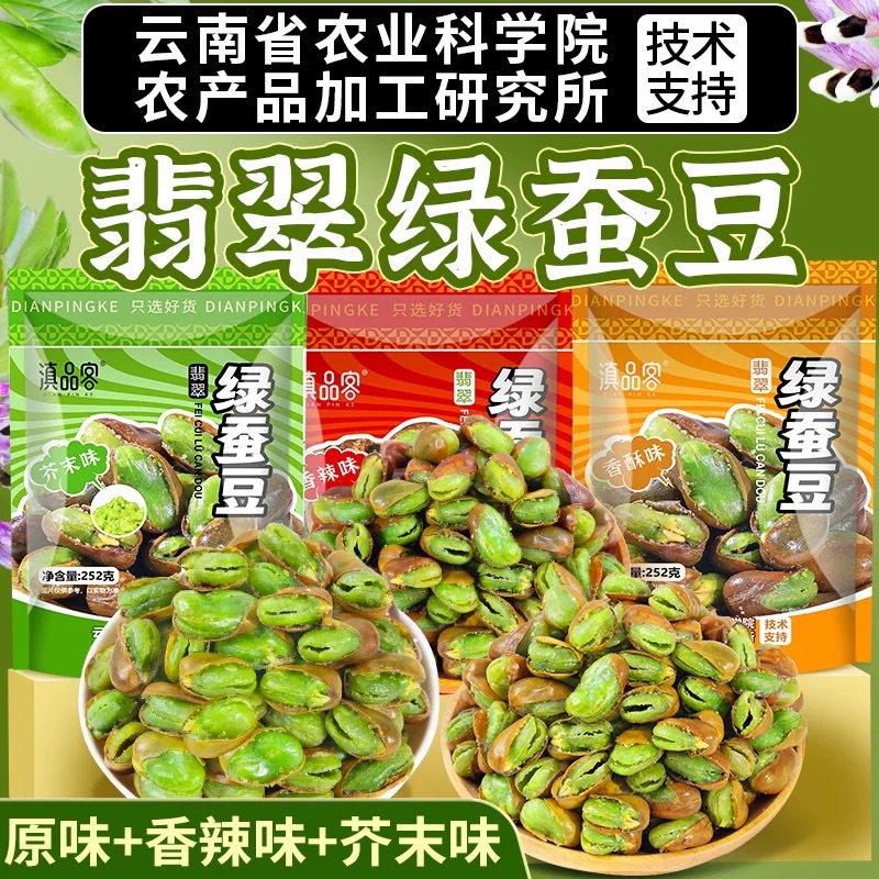 农科院云南特产保山绿心蚕豆炒货原味香酥蚕豆胡豆干货休闲小零食