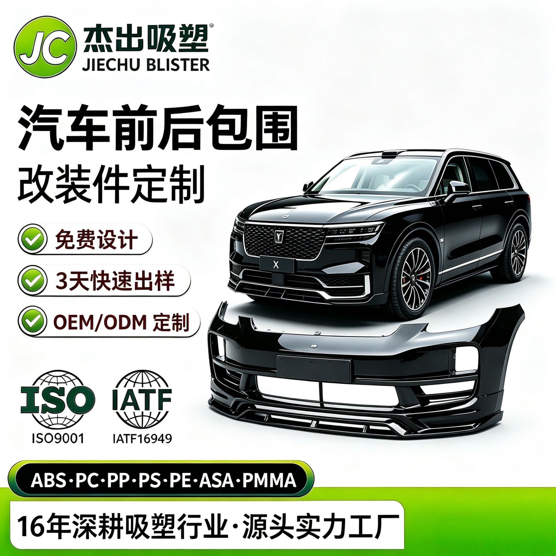 厚片吸塑汽车前杠后杠组装配件厚板吸塑成型加工汽车改装前后包围
