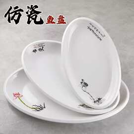 密胺鱼盘商用椭圆形鱼盘子酒店饭店放臭鳜鱼专用白色腰盘仿瓷餐具