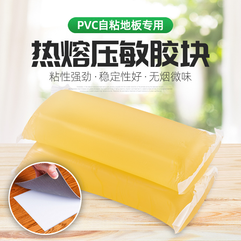高粘压敏胶PVC自粘塑胶地板热熔胶块 魔术贴粘扣带装饰画背胶适用