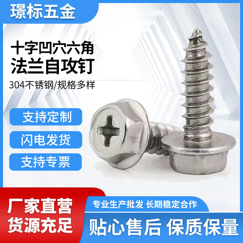 304不锈钢十字凹穴法兰面外六角自攻螺丝尖尾带垫木螺钉MM3M4M5M6