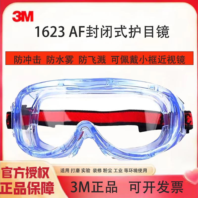 3M1623AF防护眼镜护目镜防风沙防尘防化学飞溅劳保防雾防冲击眼罩