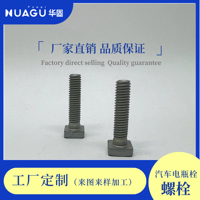 汽车电瓶螺丝保险盒温州标准件工厂达克罗加工四方头螺栓M6*26