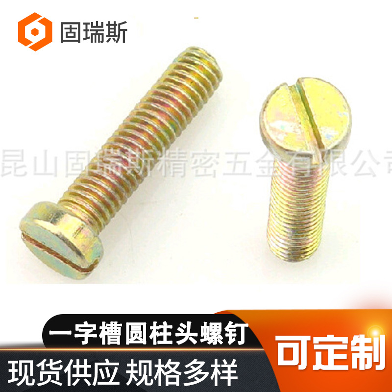 厂家供应GB65镀彩锌一字槽圆柱头螺钉DIN84开槽圆柱头螺丝螺钉
