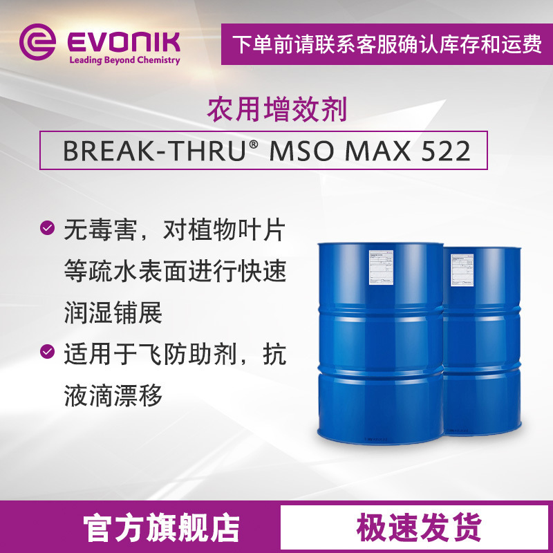 赢创博力通BREAK-THRU MSO MAX 522农用增效助剂飞防助剂桶混助剂