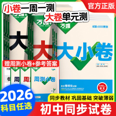 万唯中考大小卷七八九年上册语数英初中试卷同步单元期末测试卷