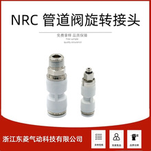NRC管道阀KSL/KSC直通万向旋转接头360度接插头换向阀气动气控