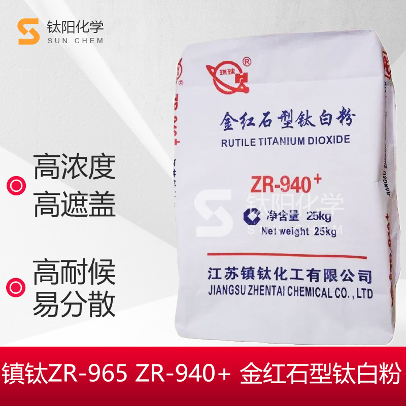 江苏镇钛ZR-965/ZR-940+钛白粉金红石型高白度遮盖力浓度高ZR9