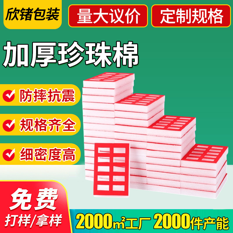 加厚珍珠棉包装 行业产品防震防碰撞保护 防水防油珍珠棉包装材料