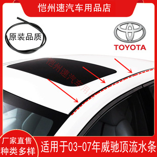 Applicable to Toyota Vios Special Vehicle Top Flowing Water Strip 03-17 Flowing Water Groove Rubber Strip Roof Sealing Strip Accessories
