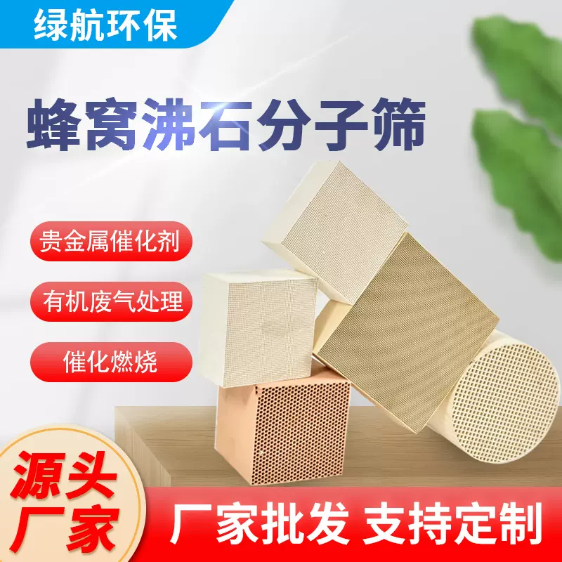 蜂窝沸石分子筛 贵金属催化剂 有机废气处理催化燃烧 沸石分子筛