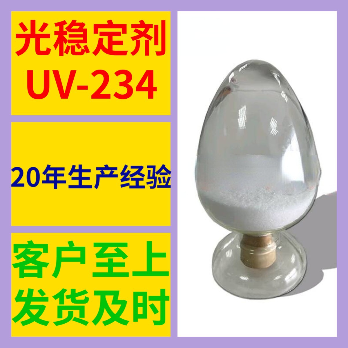 光稳定剂UV-234 品质可靠20年生产经验99%含量实力雄厚江苏浙江