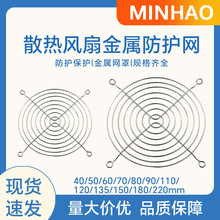 小型轴流风机散热风扇金属铁丝防护网罩50 60mm不锈钢风扇保护网