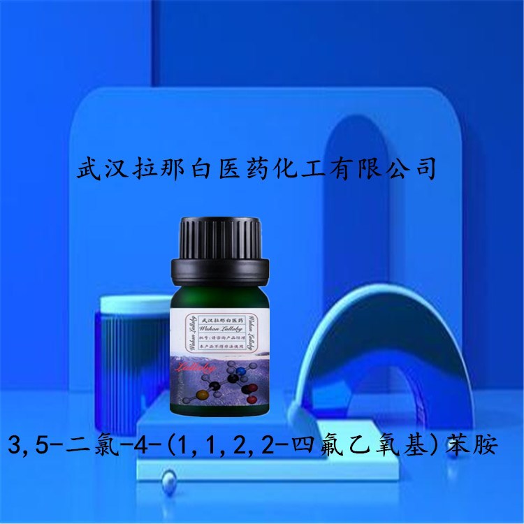 3,5-二氯-4-(1,1,2,2-四氟乙氧基)苯胺 104147-32-2 95% 包装50G