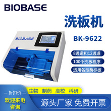 博科96孔酶標板清洗機科研實驗制葯廠BK-9622自動洗板機
