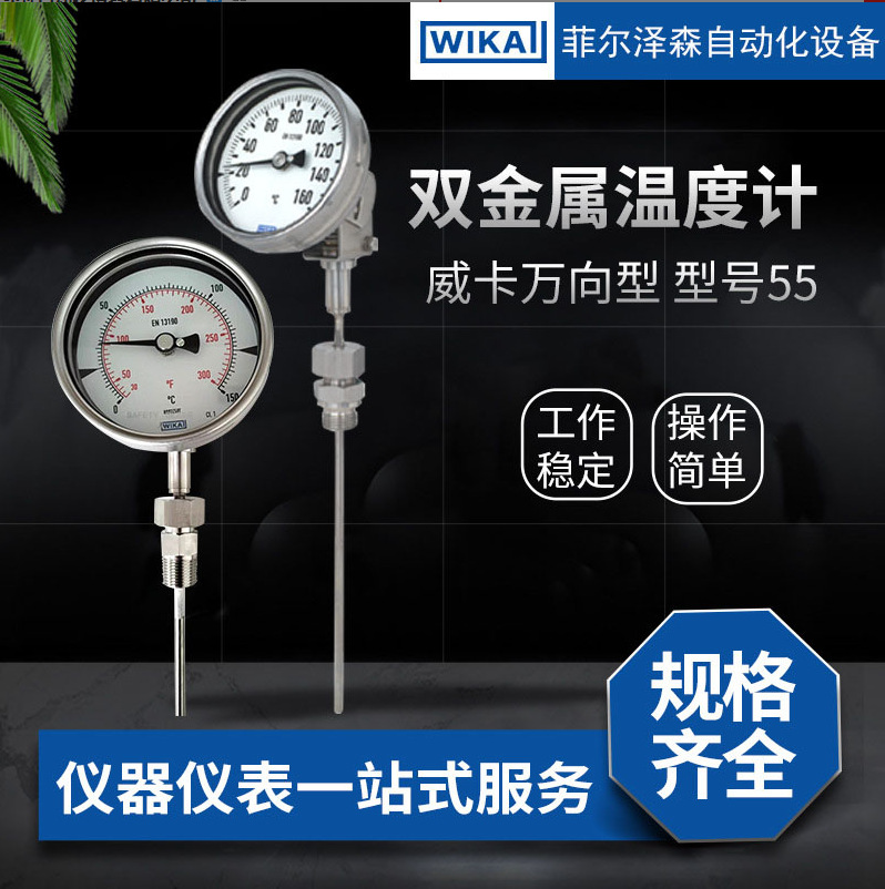 德国威卡（WIKA)万向型双金属55系列温度计 原装进口 批发