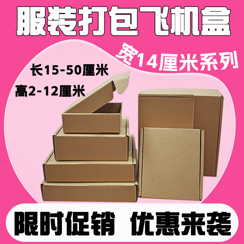 飞机盒长方形跨境纸盒宽14厘米印刷logo快递包装盒牛皮纸折叠盒