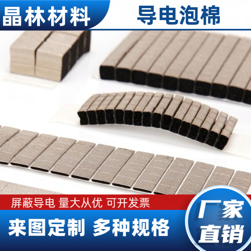 工厂冲型导电泡棉 机柜导电纤维板泡棉 电磁屏蔽EMI屏蔽导电海棉