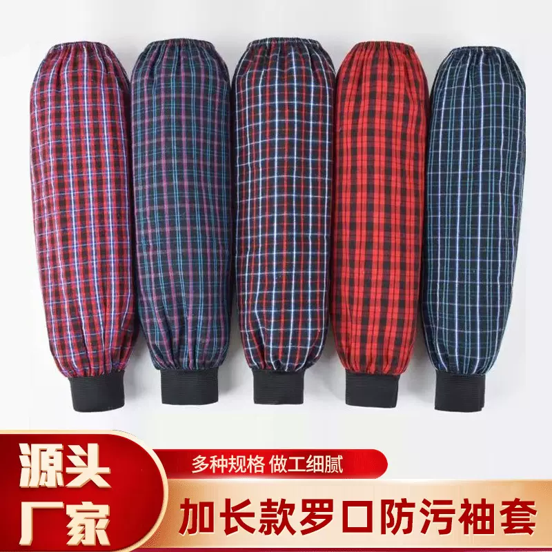 袖套干活耐脏长款彩棉格子罗口护袖厨房耐脏防油成人加长劳保套袖