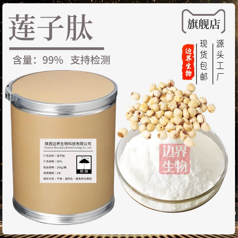 Пептид семян лотоса 99% Экстракт семян лотоса Граничная биологическая маломолекулярная активная пептидная пищевая сырьевая продукция Готово на складе Бесплатная доставка