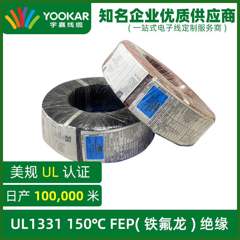 UL1331高温电子线26-7AWG美规美式镀锡无氧铜FEP绝缘铁氟龙导线