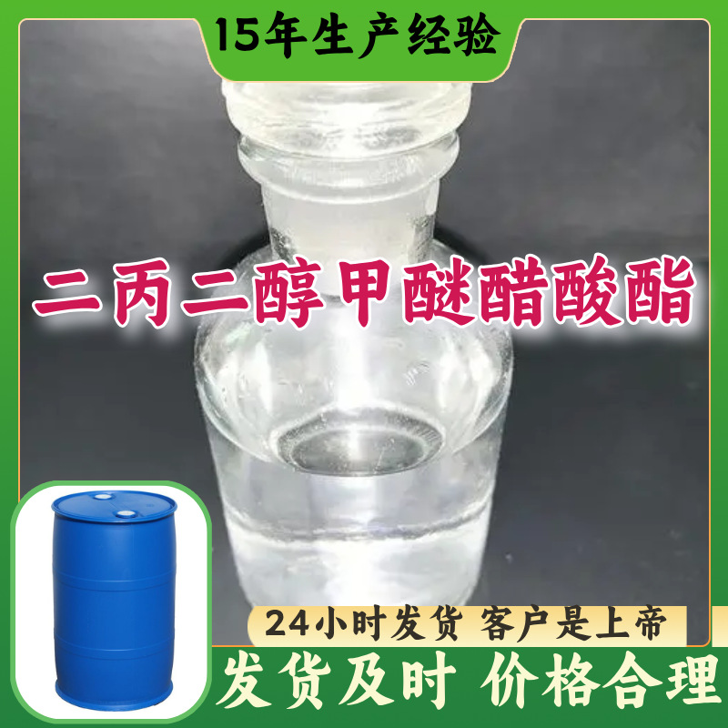 二丙二醇甲醚醋酸酯/二丙二醇甲醚乙酸酯  厂家直供山东浙江福建